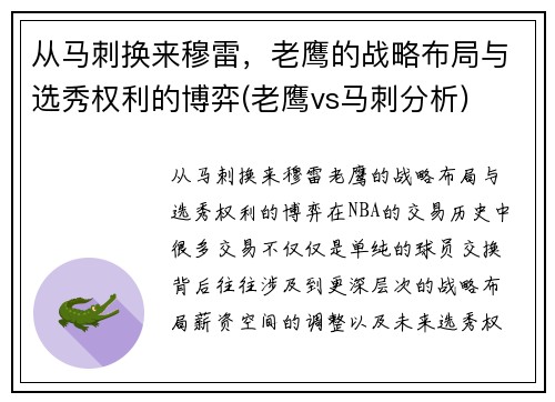 从马刺换来穆雷，老鹰的战略布局与选秀权利的博弈(老鹰vs马刺分析)