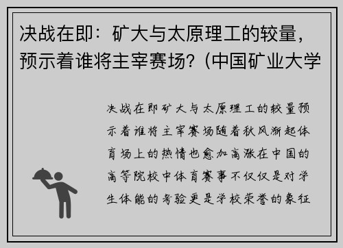 决战在即：矿大与太原理工的较量，预示着谁将主宰赛场？(中国矿业大学太原理工大学对比)