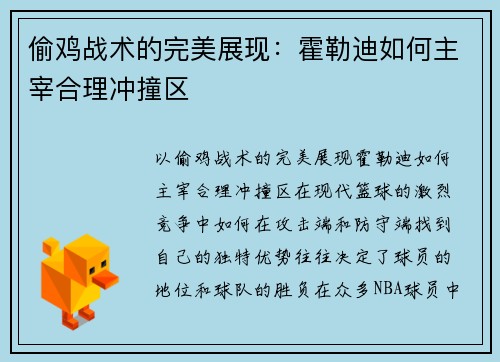 偷鸡战术的完美展现：霍勒迪如何主宰合理冲撞区