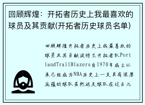 回顾辉煌：开拓者历史上我最喜欢的球员及其贡献(开拓者历史球员名单)