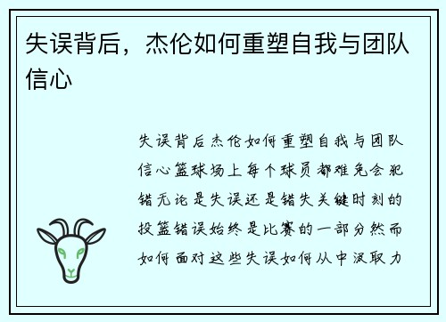 失误背后，杰伦如何重塑自我与团队信心