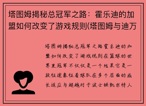 塔图姆揭秘总冠军之路：霍乐迪的加盟如何改变了游戏规则(塔图姆与迪万)