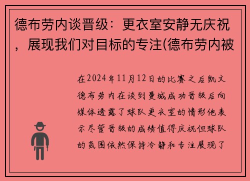 德布劳内谈晋级：更衣室安静无庆祝，展现我们对目标的专注(德布劳内被换下)