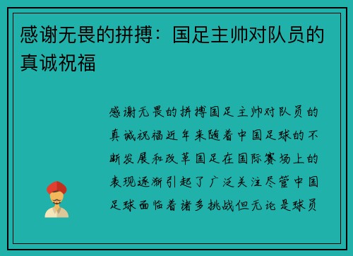 感谢无畏的拼搏：国足主帅对队员的真诚祝福