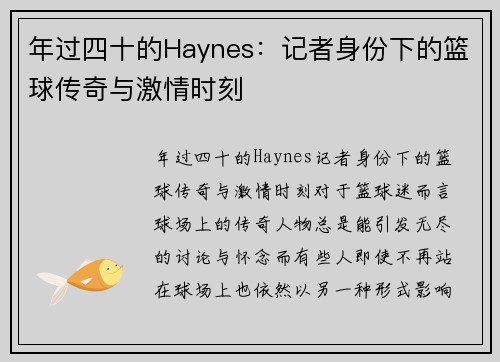 年过四十的Haynes：记者身份下的篮球传奇与激情时刻