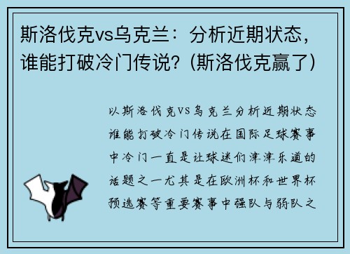 斯洛伐克vs乌克兰：分析近期状态，谁能打破冷门传说？(斯洛伐克赢了)