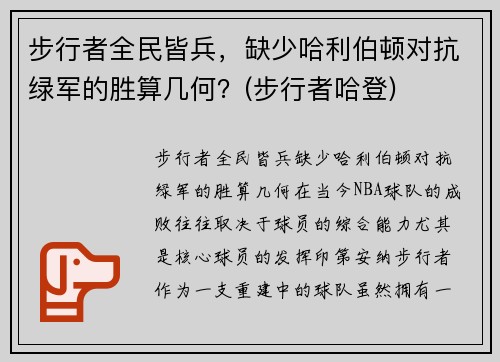 步行者全民皆兵，缺少哈利伯顿对抗绿军的胜算几何？(步行者哈登)