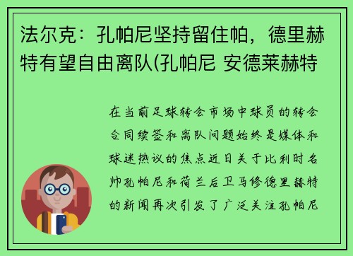 法尔克：孔帕尼坚持留住帕，德里赫特有望自由离队(孔帕尼 安德莱赫特)