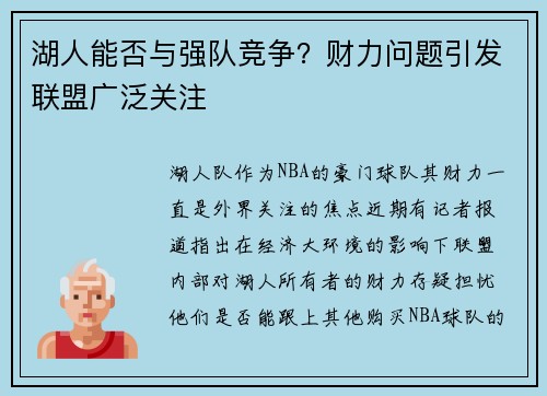 湖人能否与强队竞争？财力问题引发联盟广泛关注