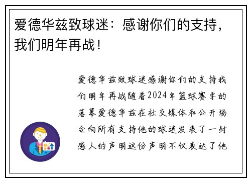 爱德华兹致球迷：感谢你们的支持，我们明年再战！