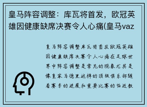 皇马阵容调整：库瓦将首发，欧冠英雄因健康缺席决赛令人心痛(皇马vazquez)