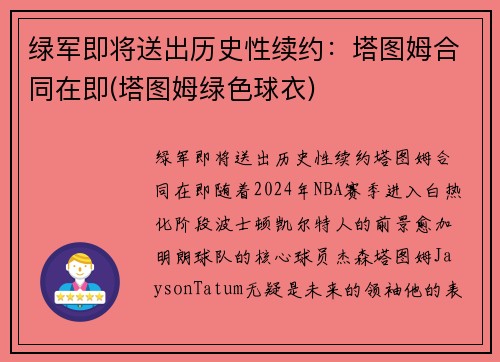 绿军即将送出历史性续约：塔图姆合同在即(塔图姆绿色球衣)