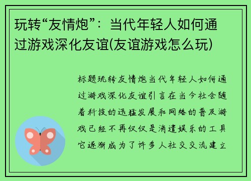 玩转“友情炮”：当代年轻人如何通过游戏深化友谊(友谊游戏怎么玩)