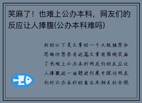 笑麻了！也难上公办本科，网友们的反应让人捧腹(公办本科难吗)