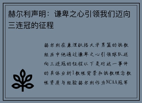 赫尔利声明：谦卑之心引领我们迈向三连冠的征程