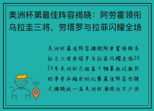 美洲杯第最佳阵容揭晓：阿劳霍领衔乌拉圭三将，劳塔罗与拉菲闪耀全场