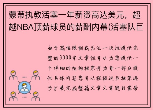 蒙蒂执教活塞一年薪资高达美元，超越NBA顶薪球员的薪酬内幕(活塞队巨星)