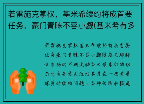 若雷施克掌权，基米希续约将成首要任务，豪门青睐不容小觑(基米希有多强)