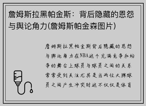 詹姆斯拉黑帕金斯：背后隐藏的恩怨与舆论角力(詹姆斯帕金森图片)