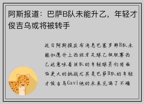 阿斯报道：巴萨B队未能升乙，年轻才俊吉乌或将被转手