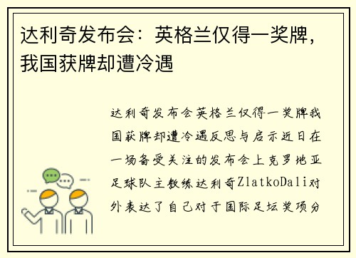 达利奇发布会：英格兰仅得一奖牌，我国获牌却遭冷遇