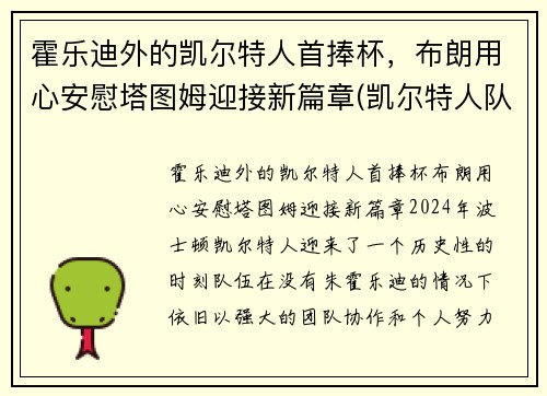 霍乐迪外的凯尔特人首捧杯，布朗用心安慰塔图姆迎接新篇章(凯尔特人队塔图姆)
