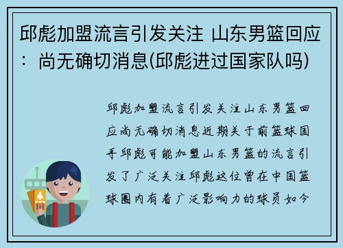 邱彪加盟流言引发关注 山东男篮回应：尚无确切消息(邱彪进过国家队吗)