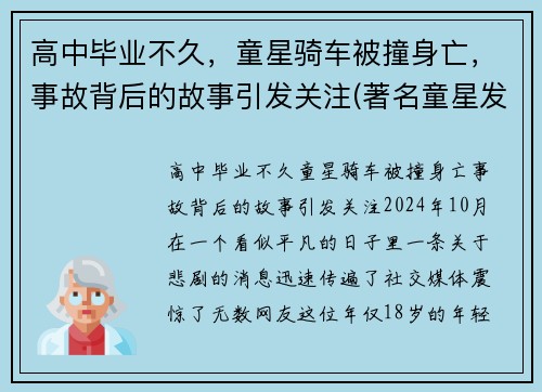 高中毕业不久，童星骑车被撞身亡，事故背后的故事引发关注(著名童星发生严重车祸)