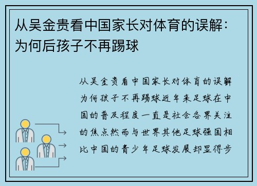 从吴金贵看中国家长对体育的误解：为何后孩子不再踢球