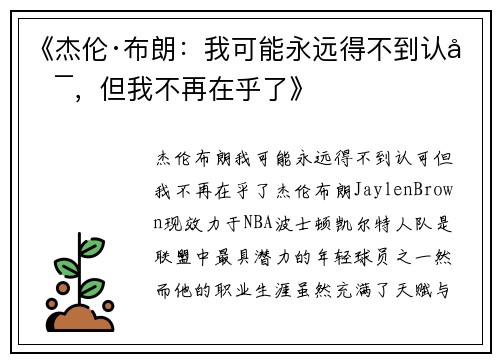 《杰伦·布朗：我可能永远得不到认可，但我不再在乎了》