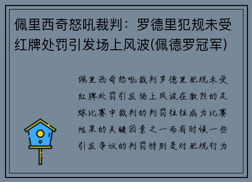 佩里西奇怒吼裁判：罗德里犯规未受红牌处罚引发场上风波(佩德罗冠军)
