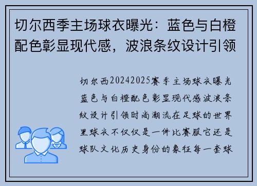 切尔西季主场球衣曝光：蓝色与白橙配色彰显现代感，波浪条纹设计引领时尚潮流