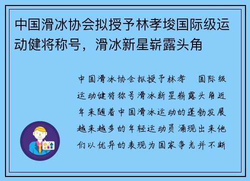 中国滑冰协会拟授予林孝埈国际级运动健将称号，滑冰新星崭露头角