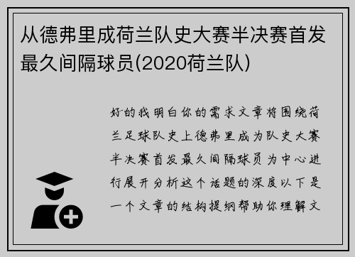 从德弗里成荷兰队史大赛半决赛首发最久间隔球员(2020荷兰队)