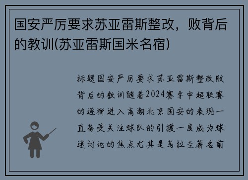 国安严厉要求苏亚雷斯整改，败背后的教训(苏亚雷斯国米名宿)