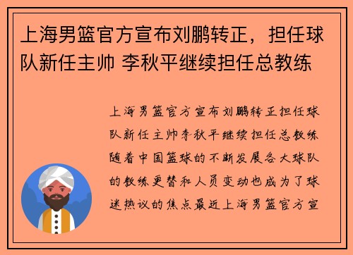 上海男篮官方宣布刘鹏转正，担任球队新任主帅 李秋平继续担任总教练