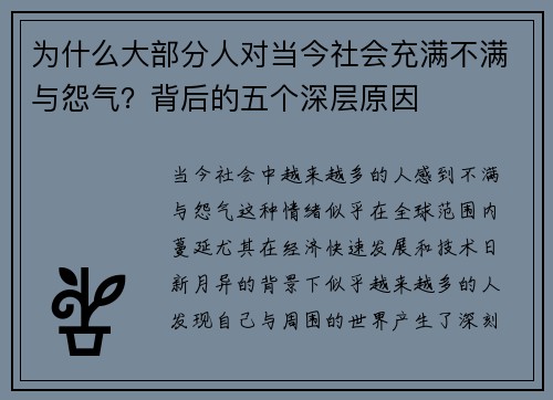为什么大部分人对当今社会充满不满与怨气？背后的五个深层原因