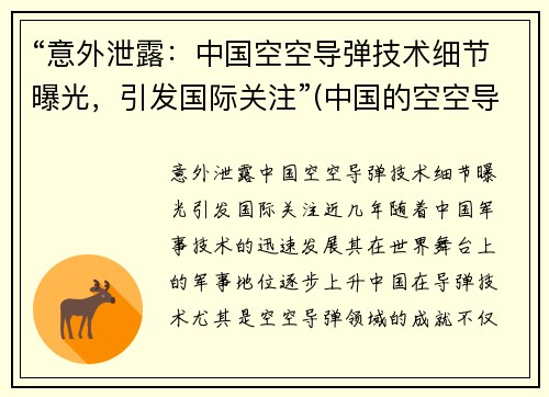 “意外泄露：中国空空导弹技术细节曝光，引发国际关注”(中国的空空导弹有优势吗)