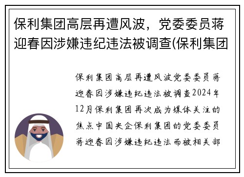 保利集团高层再遭风波，党委委员蒋迎春因涉嫌违纪违法被调查(保利集团副总裁)