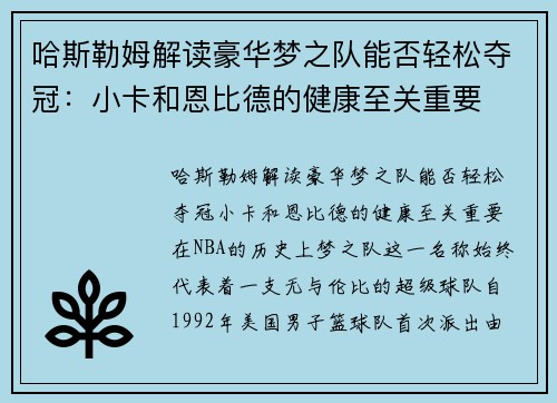 哈斯勒姆解读豪华梦之队能否轻松夺冠：小卡和恩比德的健康至关重要