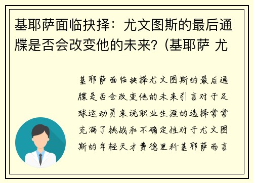 基耶萨面临抉择：尤文图斯的最后通牒是否会改变他的未来？(基耶萨 尤文)