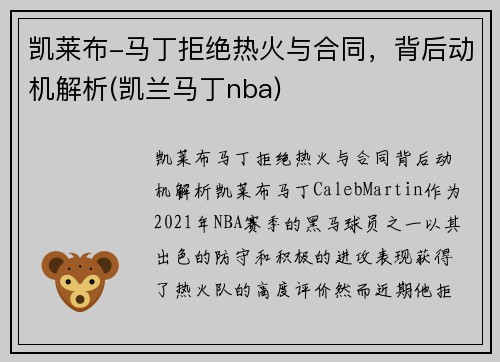凯莱布-马丁拒绝热火与合同，背后动机解析(凯兰马丁nba)