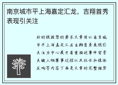 南京城市平上海嘉定汇龙，吉翔首秀表现引关注