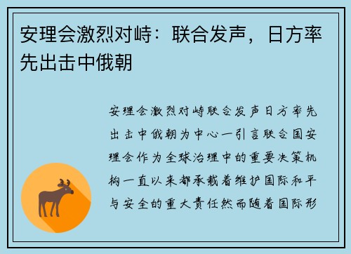 安理会激烈对峙：联合发声，日方率先出击中俄朝