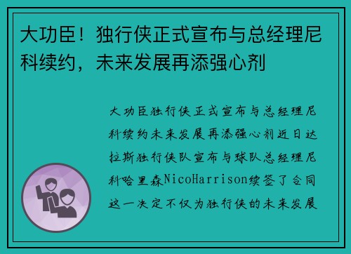 大功臣！独行侠正式宣布与总经理尼科续约，未来发展再添强心剂