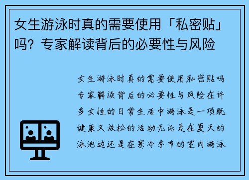 女生游泳时真的需要使用「私密贴」吗？专家解读背后的必要性与风险