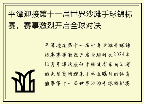 平潭迎接第十一届世界沙滩手球锦标赛，赛事激烈开启全球对决