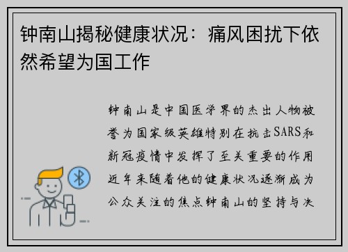 钟南山揭秘健康状况：痛风困扰下依然希望为国工作