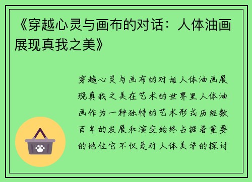 《穿越心灵与画布的对话：人体油画展现真我之美》