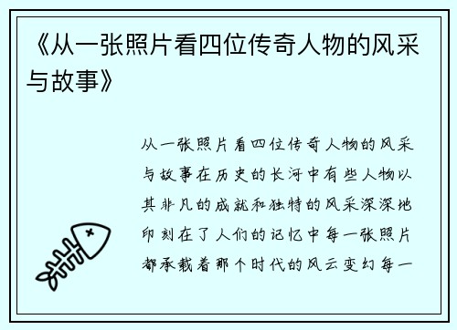 《从一张照片看四位传奇人物的风采与故事》